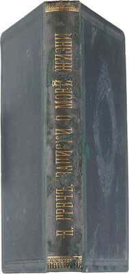 Греч Н.И. Записки о моей жизни. СПб.: Издание А.С. Суворина, 1886.